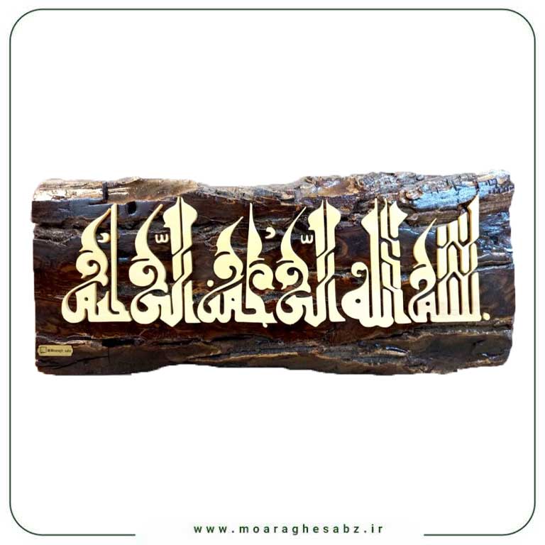 تابلو معرق بسم الله کوفی