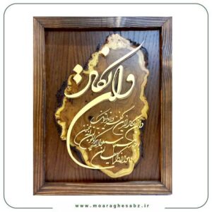 تابلو معرق وان یکاد