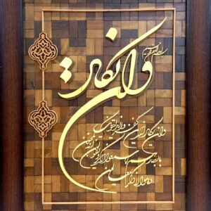 تابلو معرق وان یکاد