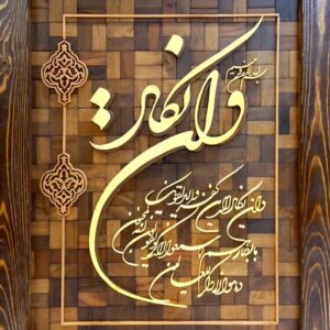 تابلو معرق وان یکاد