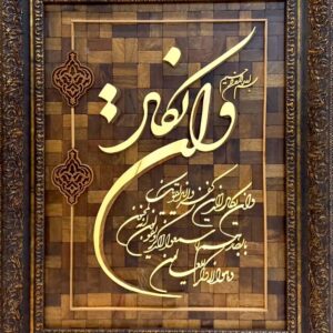 تابلو معرق وان یکاد