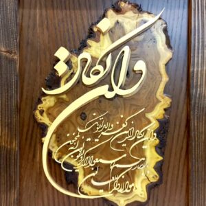 تابلو معرق وان یکاد