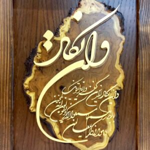 تابلو معرق وان یکاد