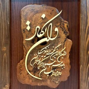 تابلو معرق وان یکاد