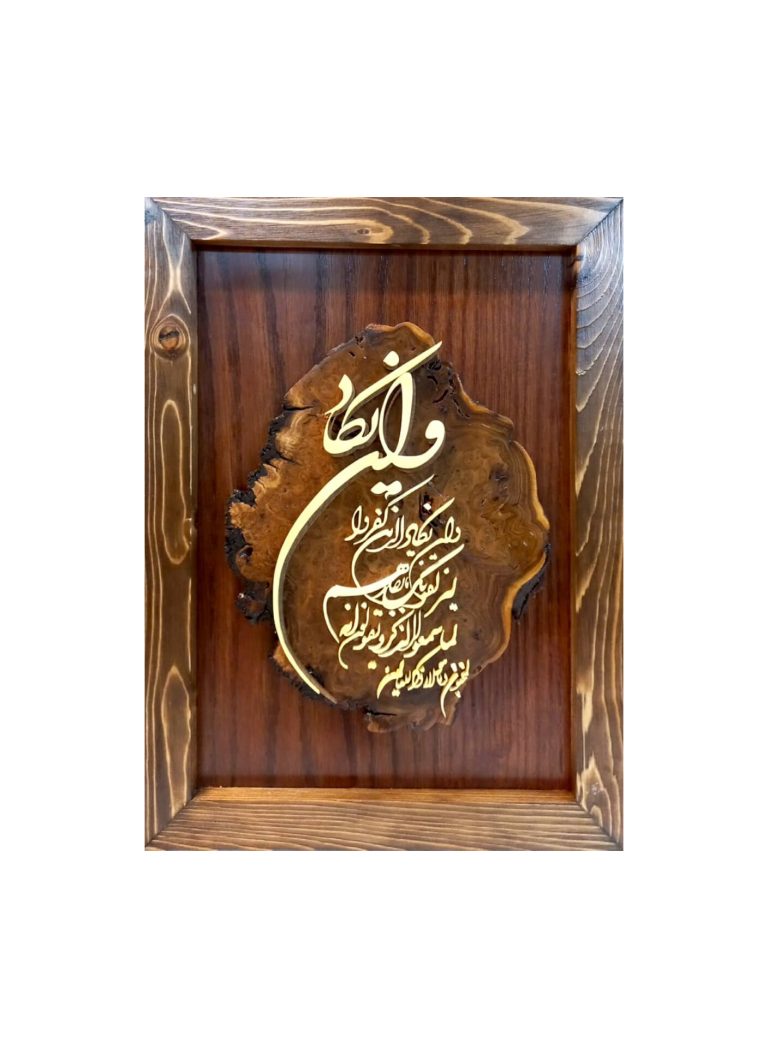 تابلو معرق وان یکاد