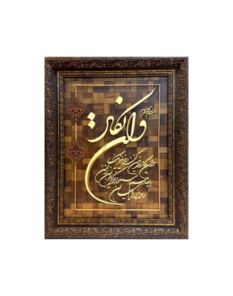 تابلو معرق وان یکاد