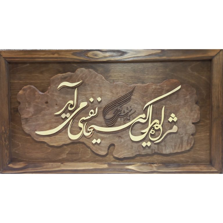 تابلو معرق شعر
