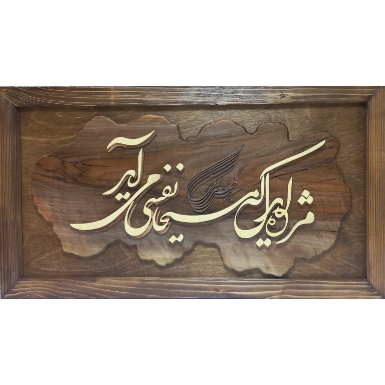 تابلو معرق شعر