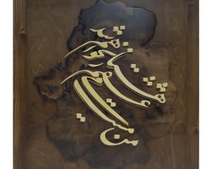 تابلو معرق شعر