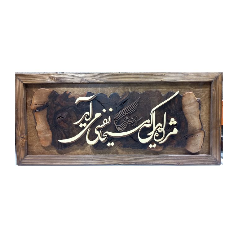 تابلو معرق شعر